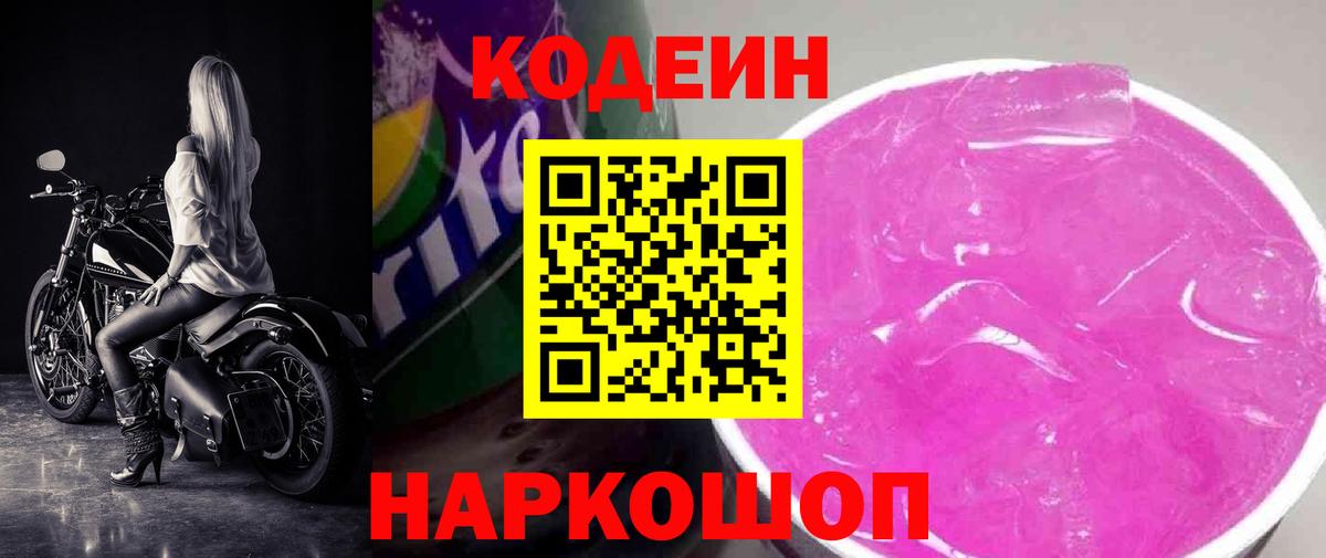 Codein Purple Drank  Codein напиток Lean (лин)  Вход с VPN  Жуковский 